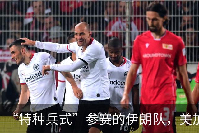 “特种兵式”参赛的伊朗队，美加墨世界杯之旅有多难？