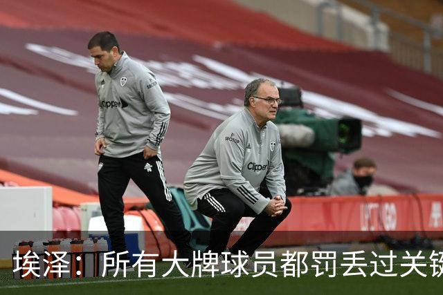 埃泽：所有大牌球员都罚丢过关键点球 关键是要有坚持下去的心态