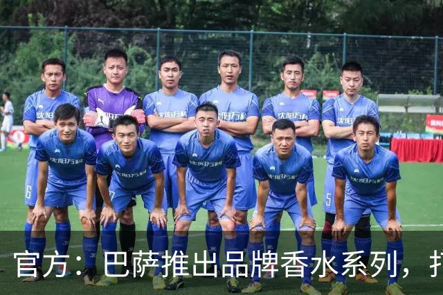 官方：巴萨推出品牌香水系列，打造俱乐部专属嗅觉标识