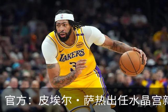 官方：皮埃尔·萨热出任水晶宫新帅，上赛季率朗斯获法甲亚军