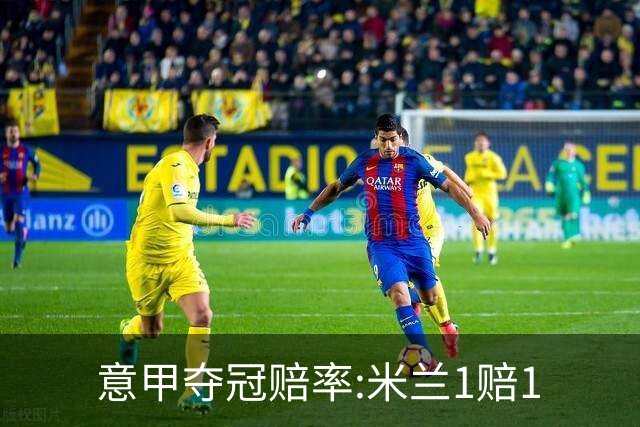意甲夺冠赔率:米兰1赔1.5领跑 11年首冠在望?