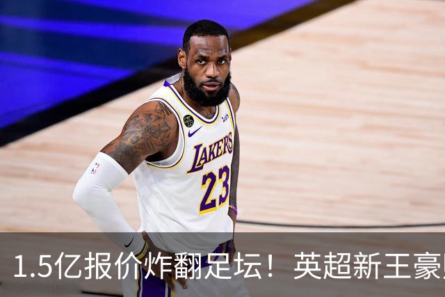 1.5亿报价炸翻足坛！英超新王豪赌维尼修斯，皇马拒售暗藏博弈